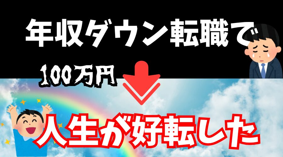 【会計事務所】年収100万円ダウンで転職して人生が好転した！